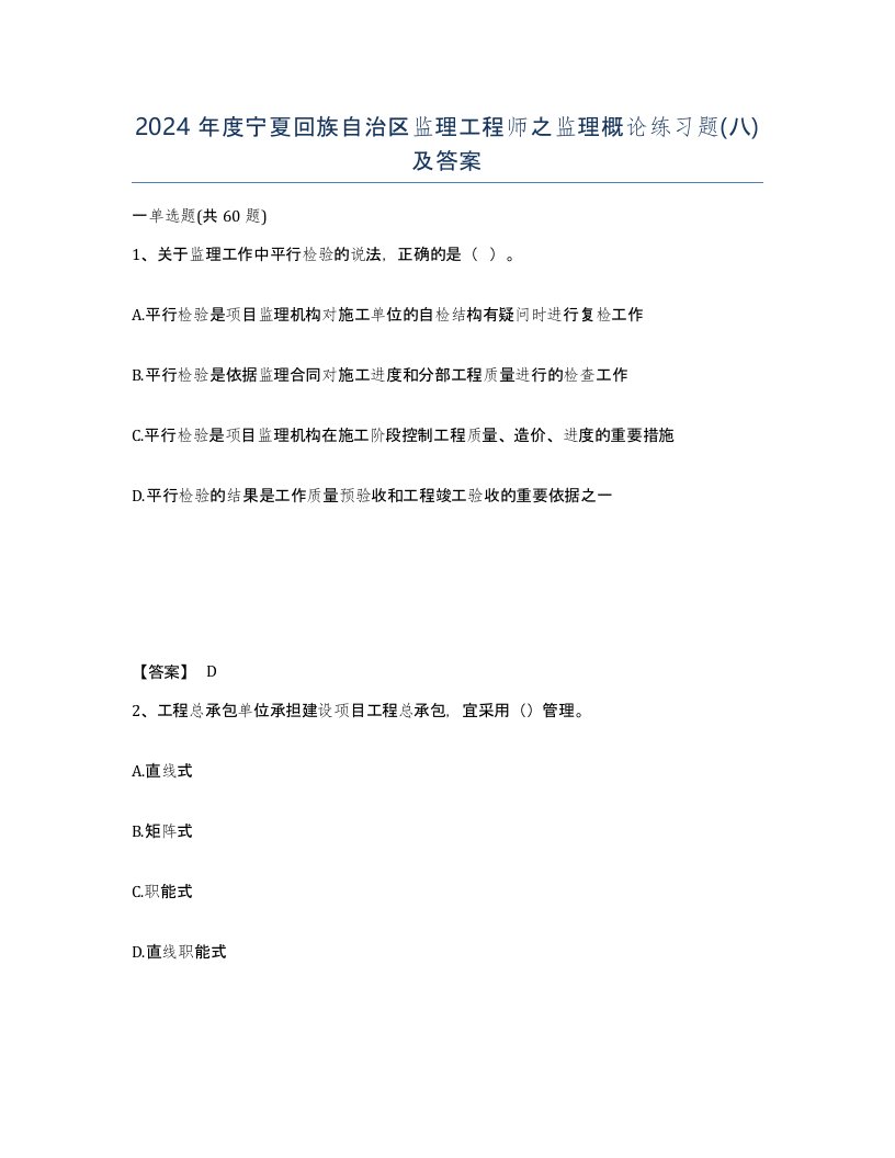 2024年度宁夏回族自治区监理工程师之监理概论练习题八及答案