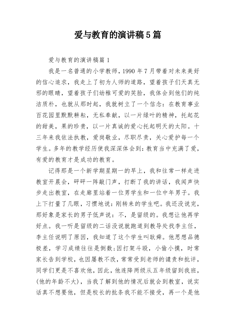 爱与教育的演讲稿5篇