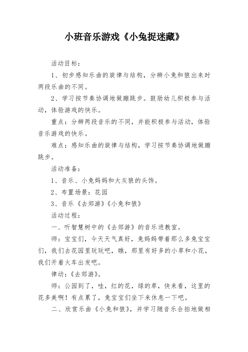 小班音乐游戏《小兔捉迷藏》