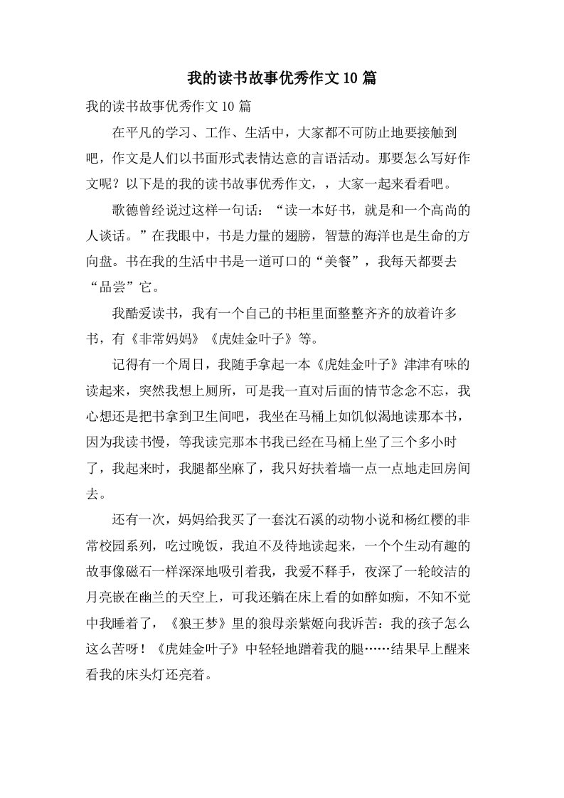 我的读书故事作文10篇