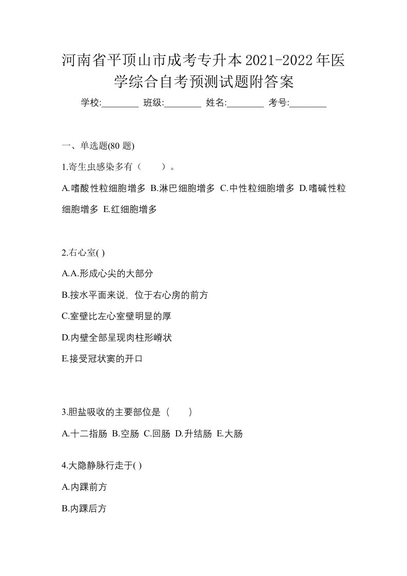 河南省平顶山市成考专升本2021-2022年医学综合自考预测试题附答案