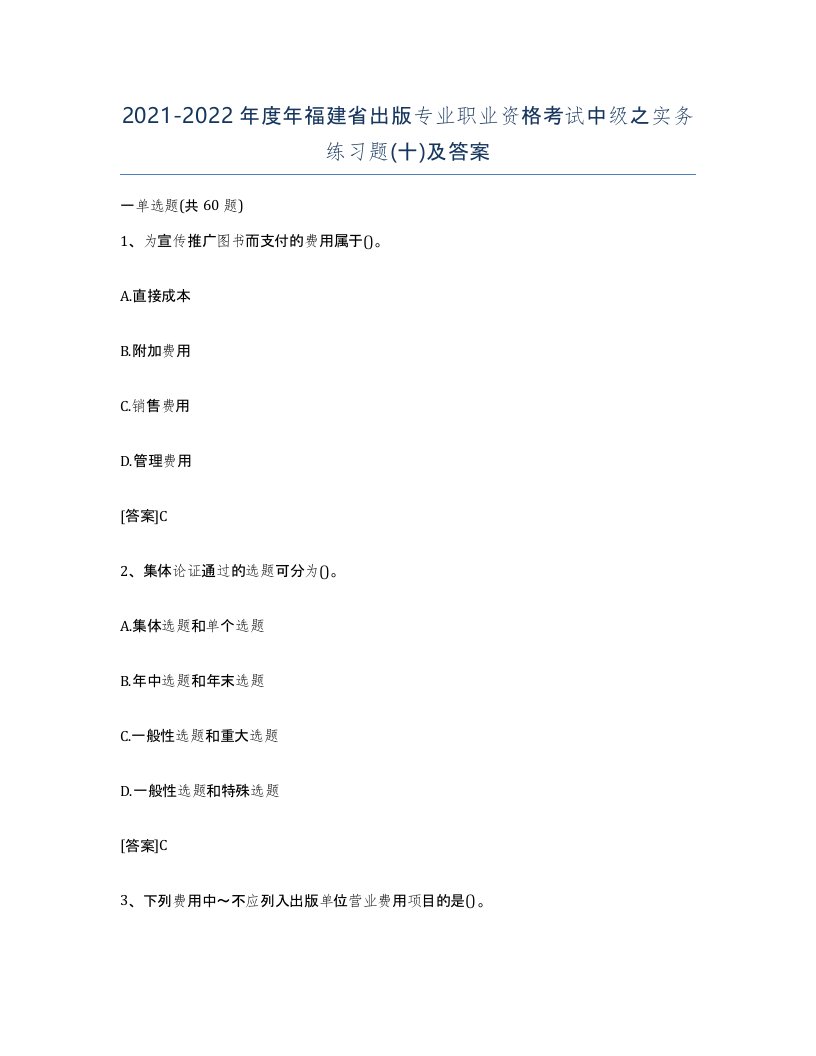 2021-2022年度年福建省出版专业职业资格考试中级之实务练习题十及答案