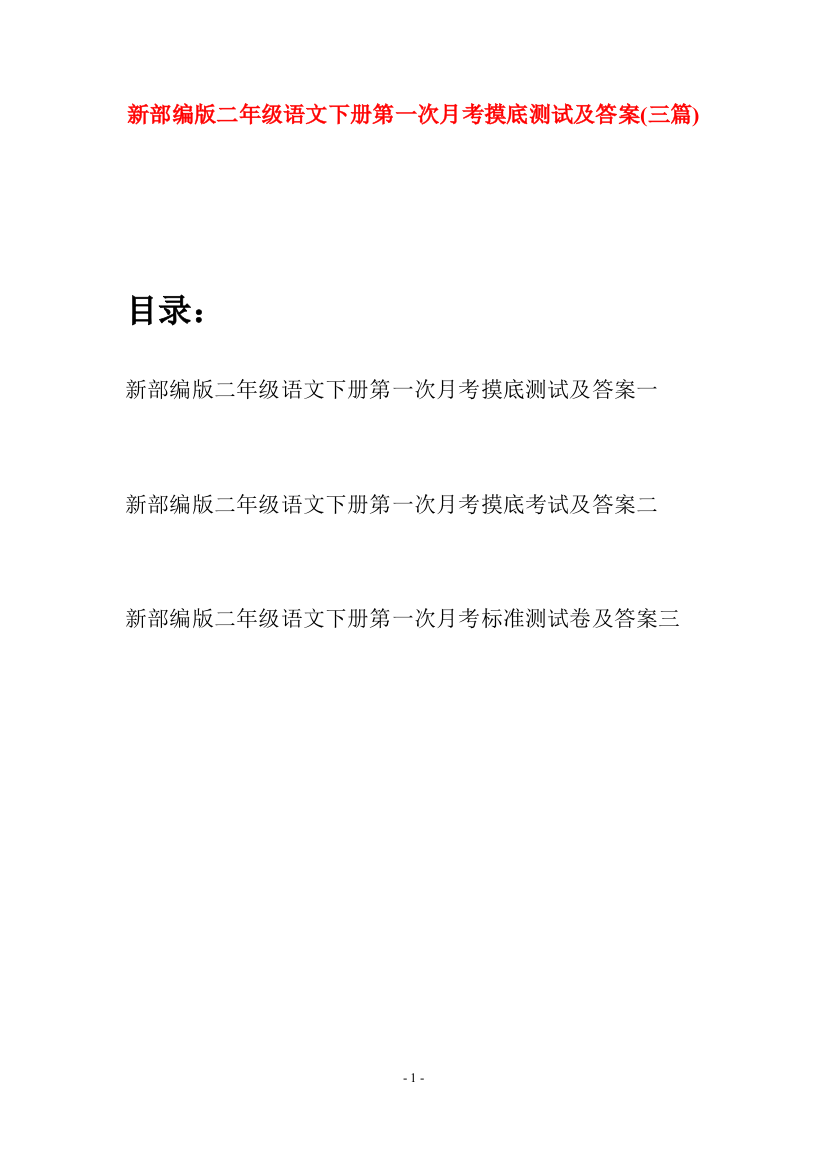 新部编版二年级语文下册第一次月考摸底测试及答案(三篇)