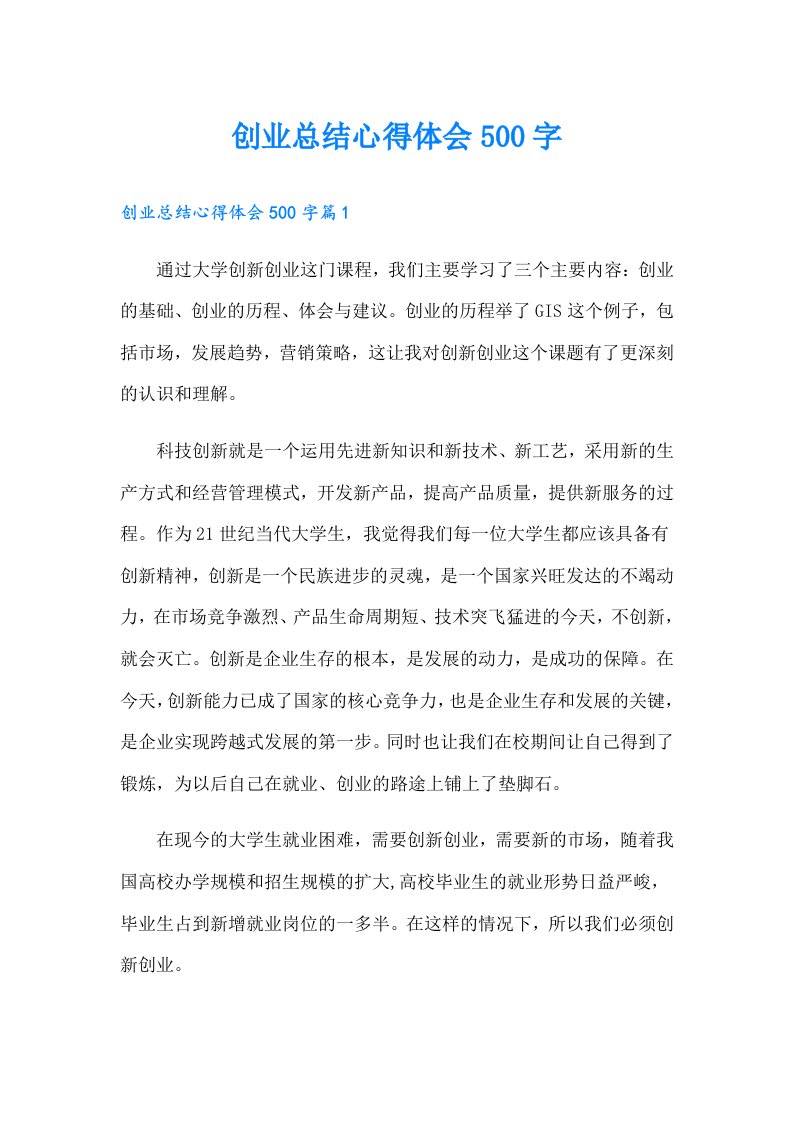 创业总结心得体会500字