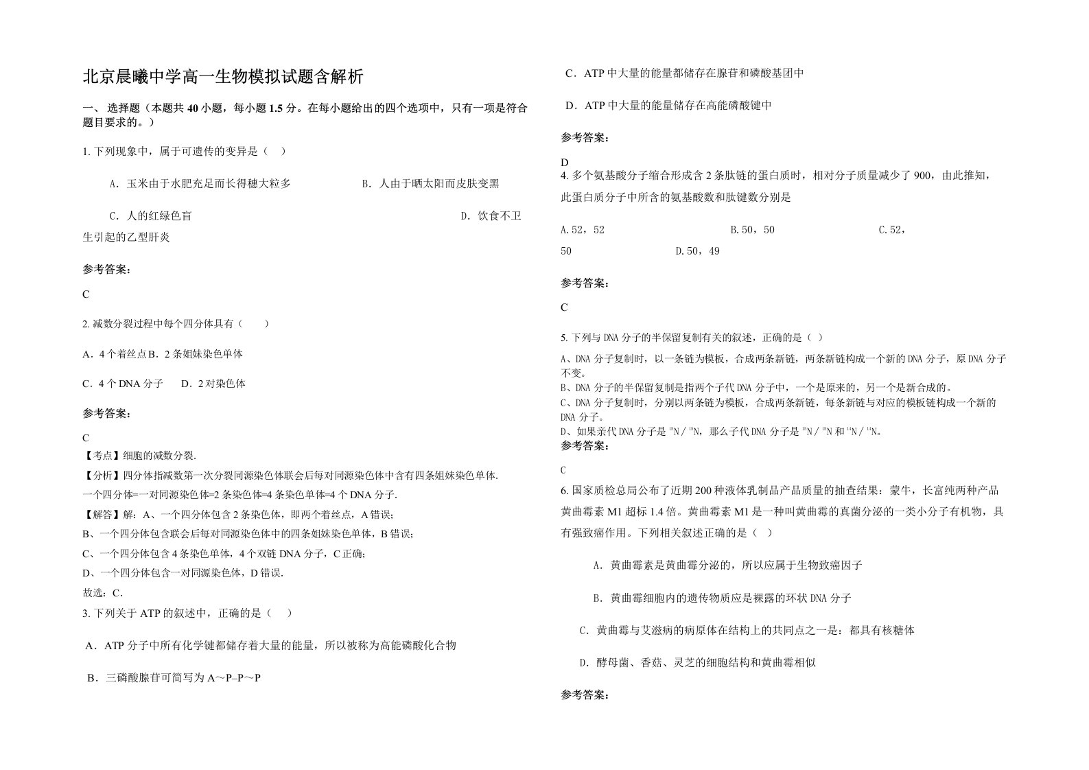 北京晨曦中学高一生物模拟试题含解析