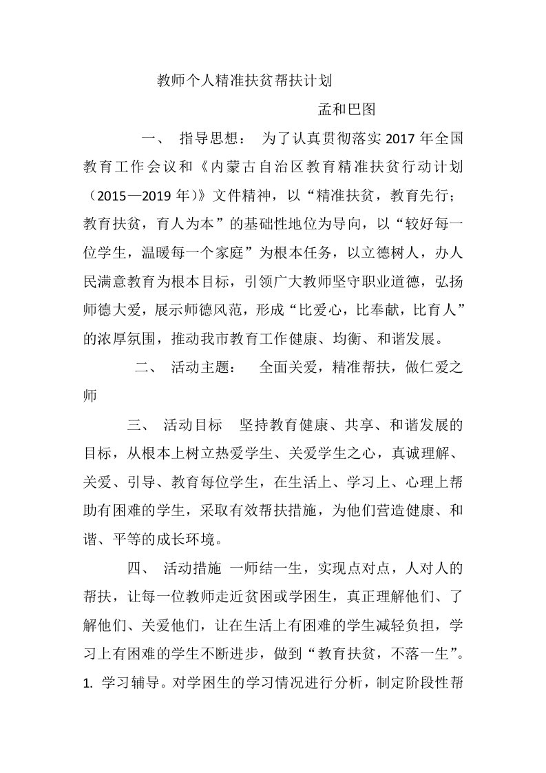 教师个人精准扶贫帮扶计划