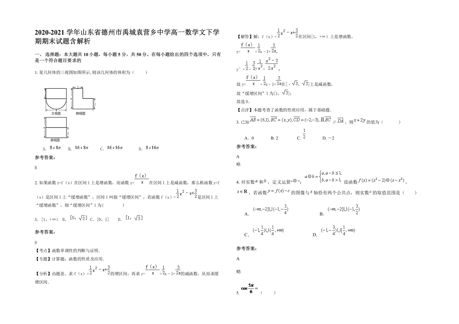 2020-2021学年山东省德州市禹城袁营乡中学高一数学文下学期期末试题含解析