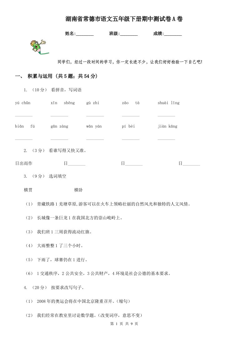 湖南省常德市语文五年级下册期中测试卷A卷