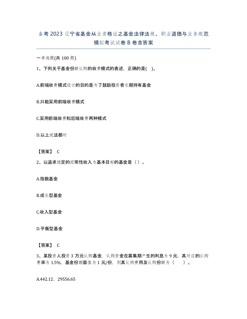 备考2023辽宁省基金从业资格证之基金法律法规职业道德与业务规范模拟考试试卷B卷含答案