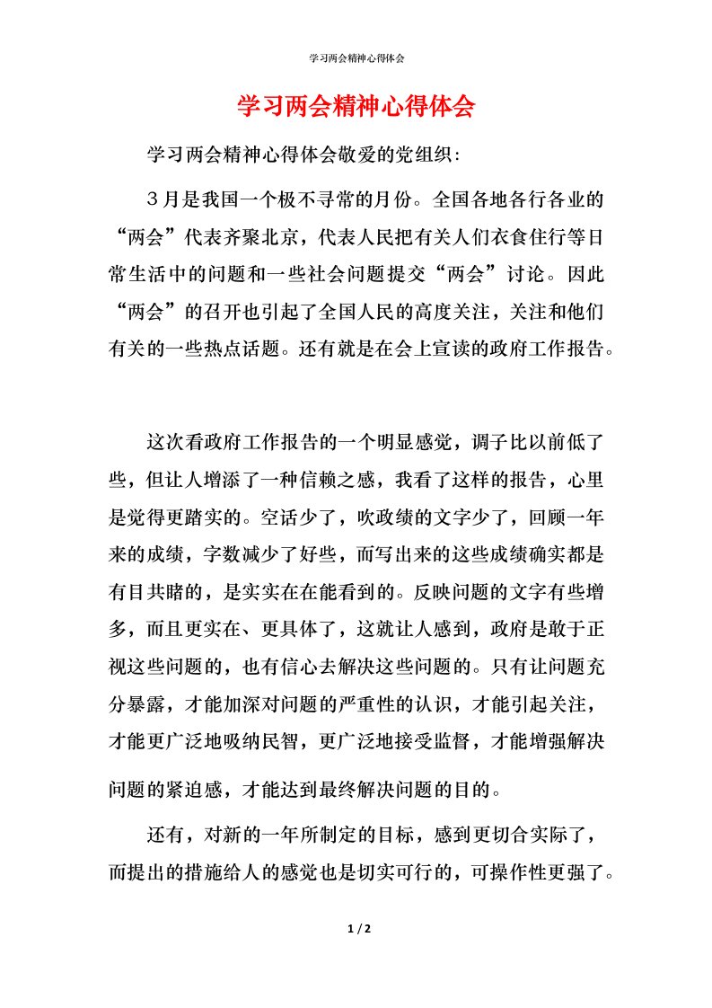 精编学习两会精神心得体会