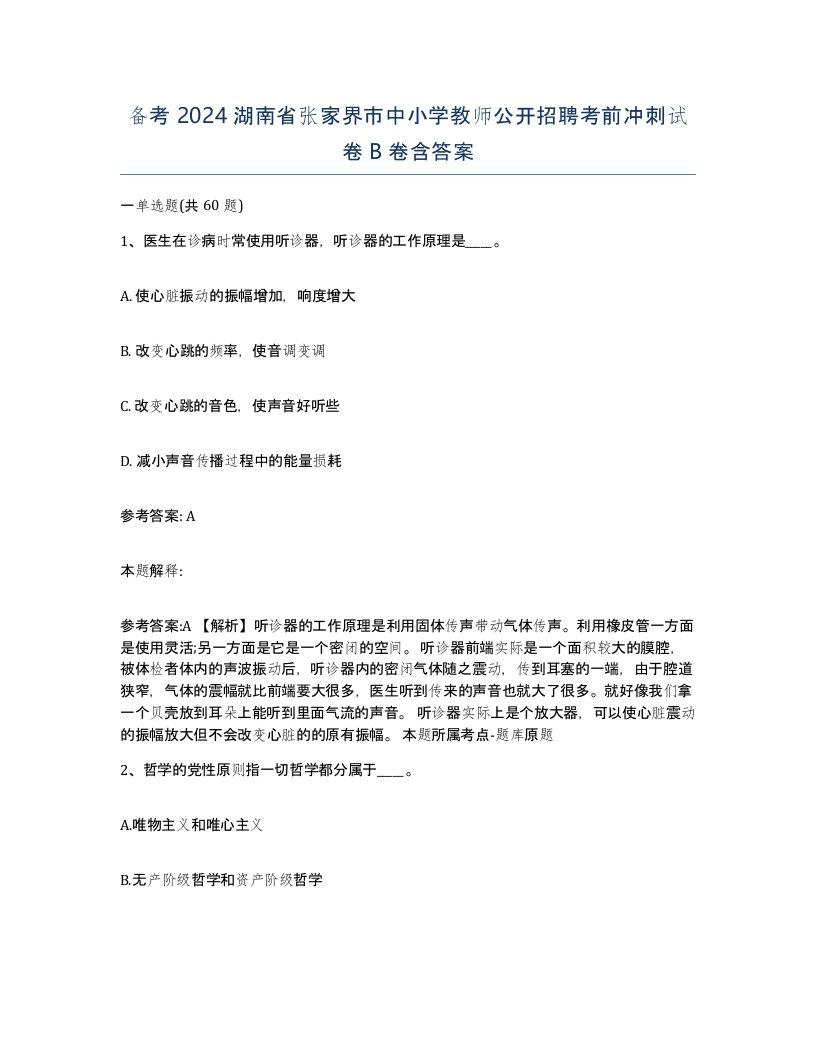 备考2024湖南省张家界市中小学教师公开招聘考前冲刺试卷B卷含答案