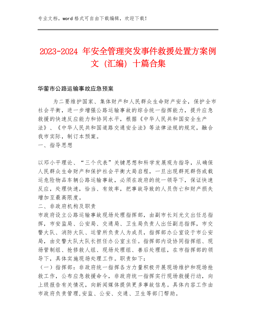 2023-2024年安全管理突发事件救援处置方案例文（汇编）十篇合集