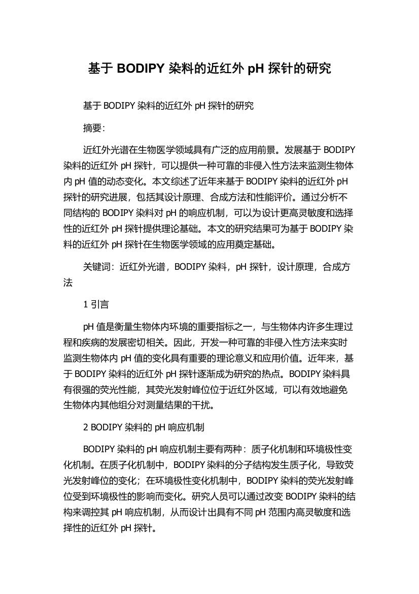 基于BODIPY染料的近红外pH探针的研究