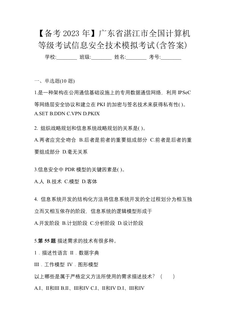 备考2023年广东省湛江市全国计算机等级考试信息安全技术模拟考试含答案