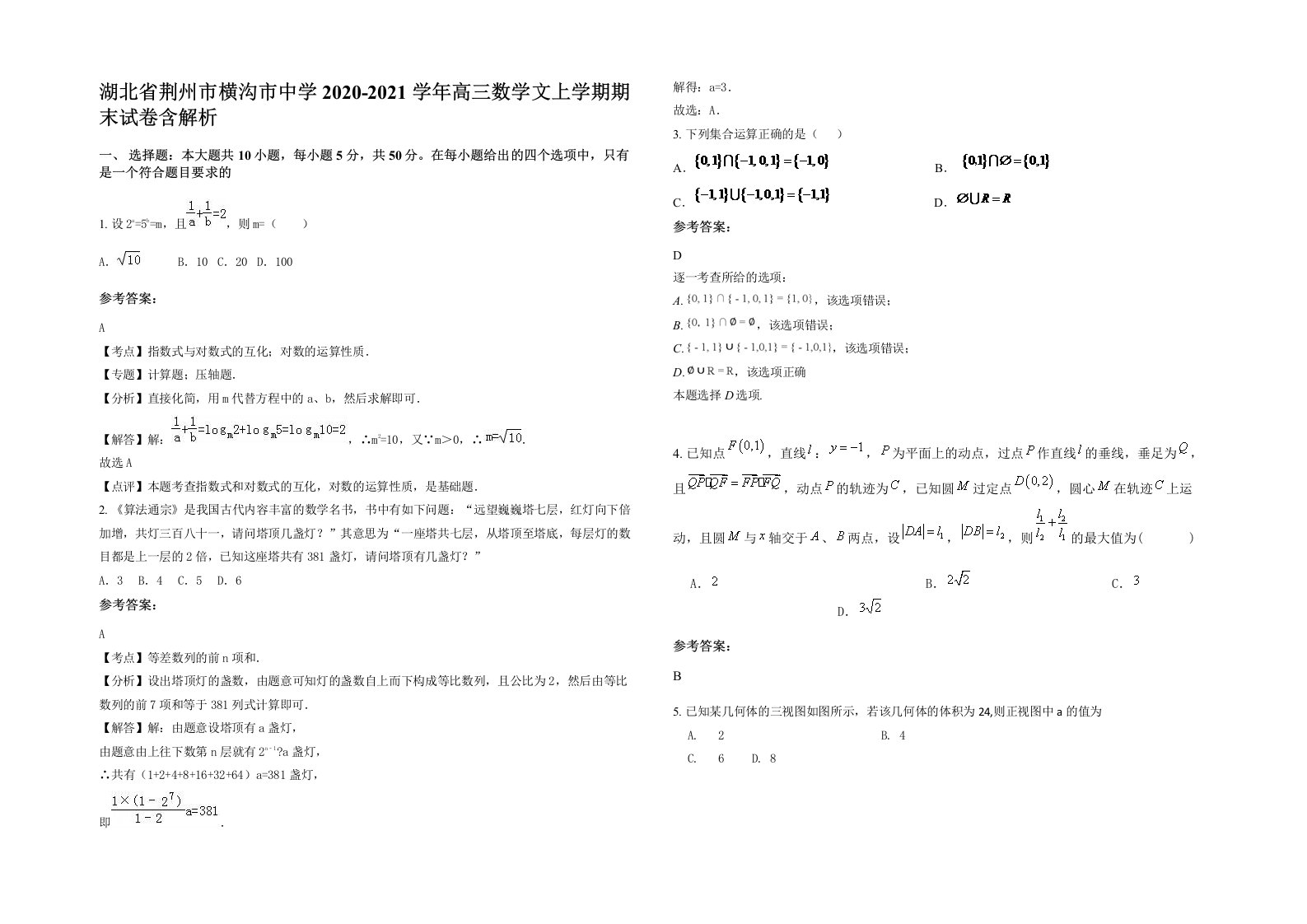 湖北省荆州市横沟市中学2020-2021学年高三数学文上学期期末试卷含解析