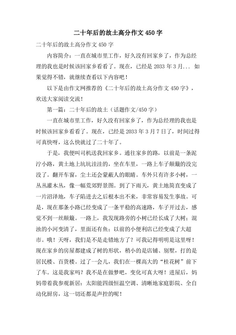 二十年后的故乡高分作文450字