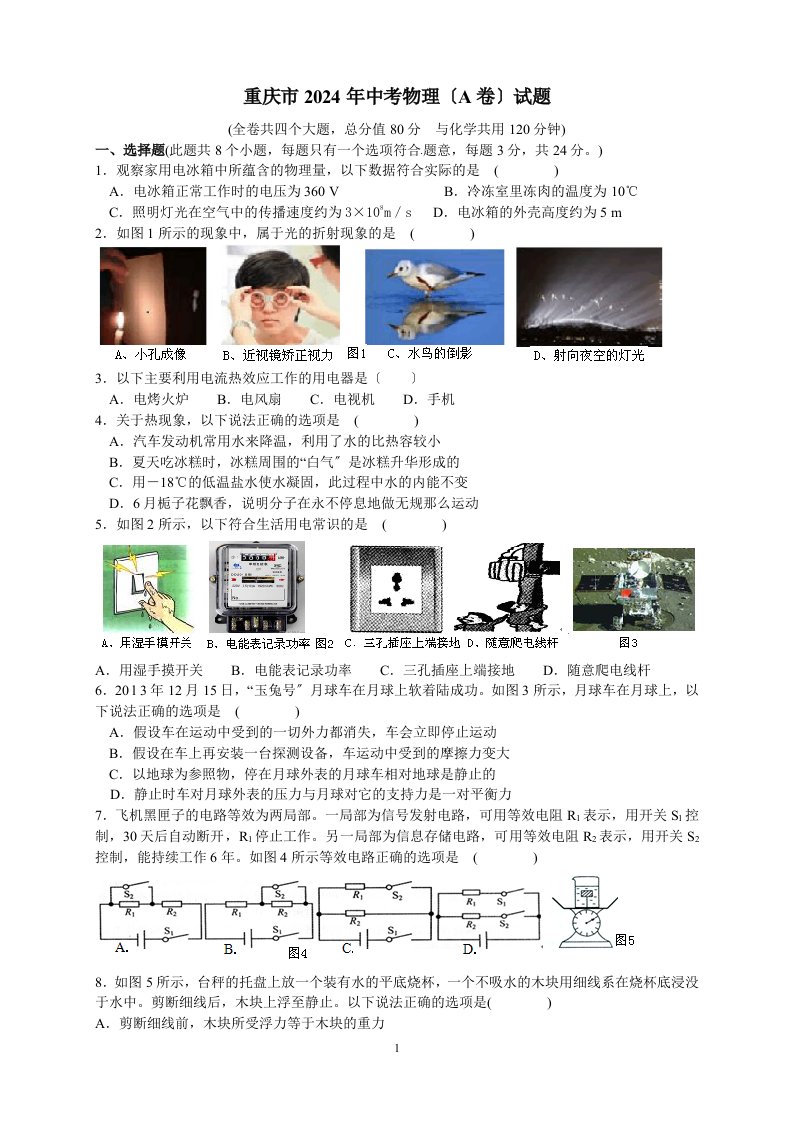 2024年重庆中考物理试题A卷(word版含答案)