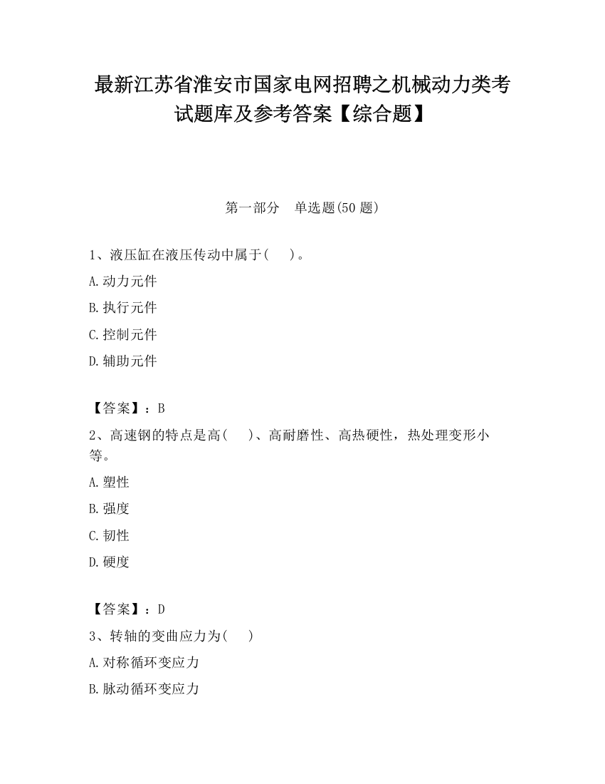 最新江苏省淮安市国家电网招聘之机械动力类考试题库及参考答案【综合题】