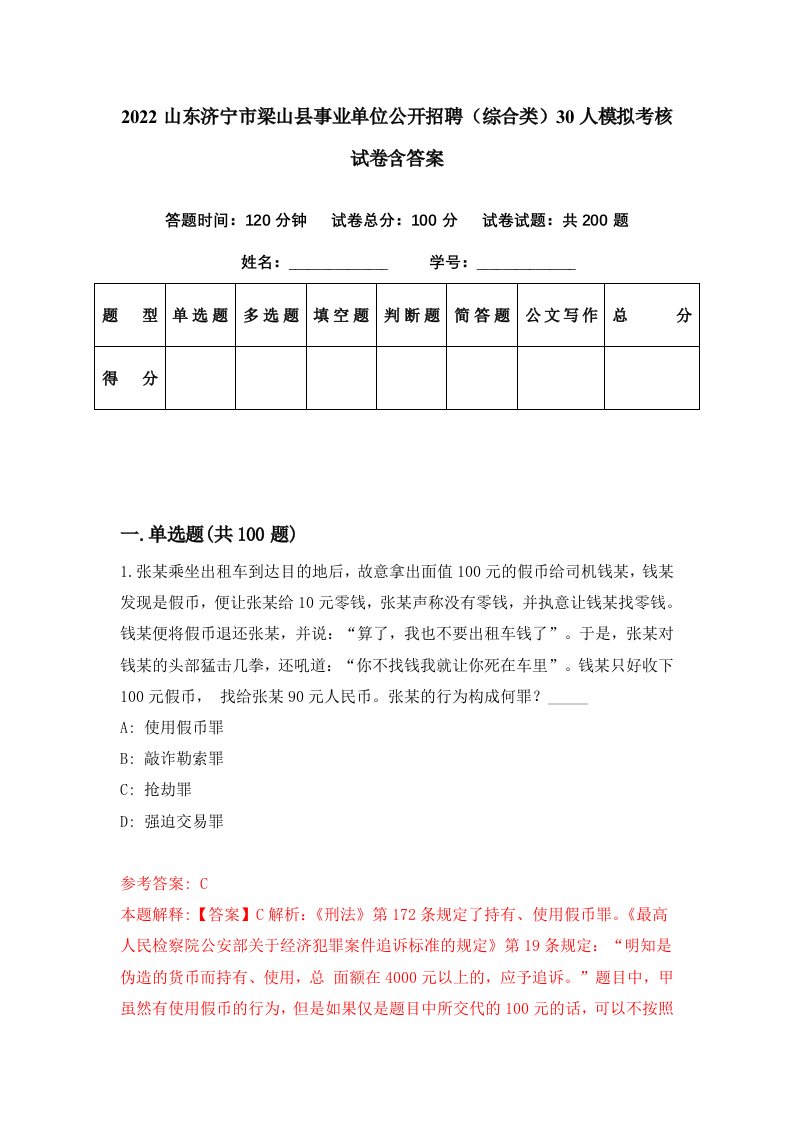 2022山东济宁市梁山县事业单位公开招聘综合类30人模拟考核试卷含答案0