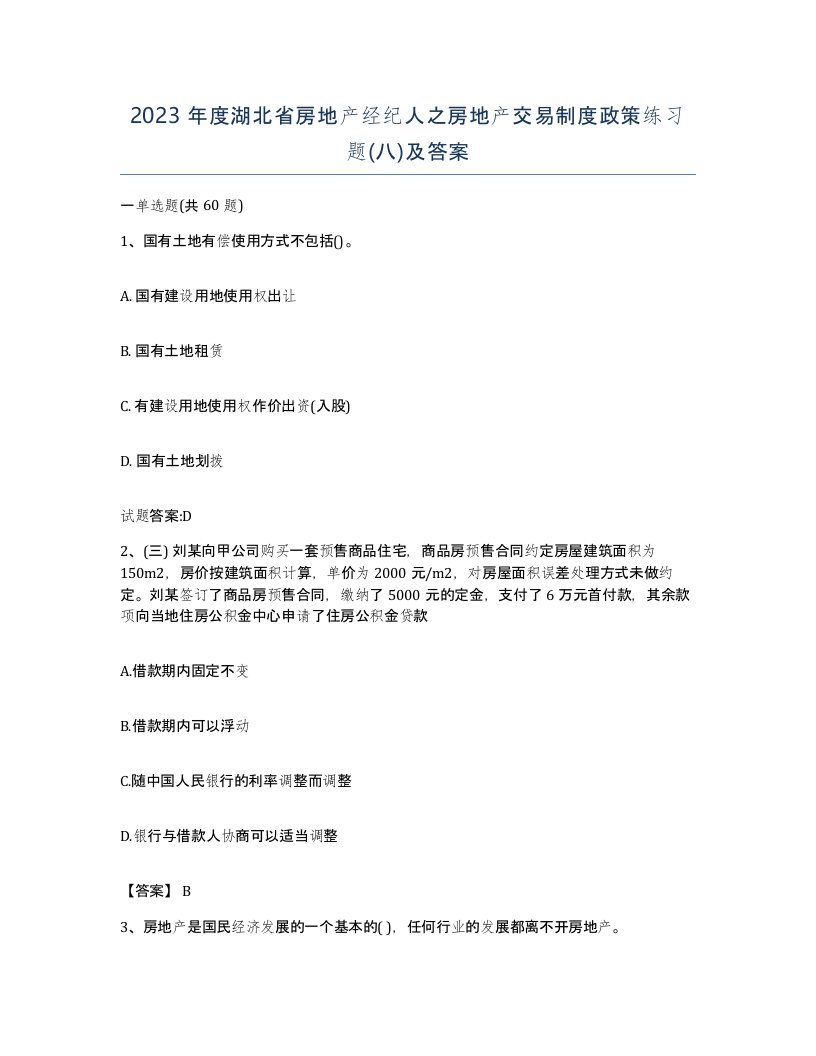 2023年度湖北省房地产经纪人之房地产交易制度政策练习题八及答案