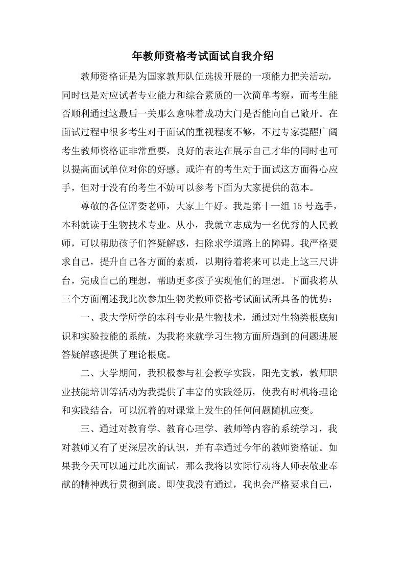 年教师资格考试面试自我介绍