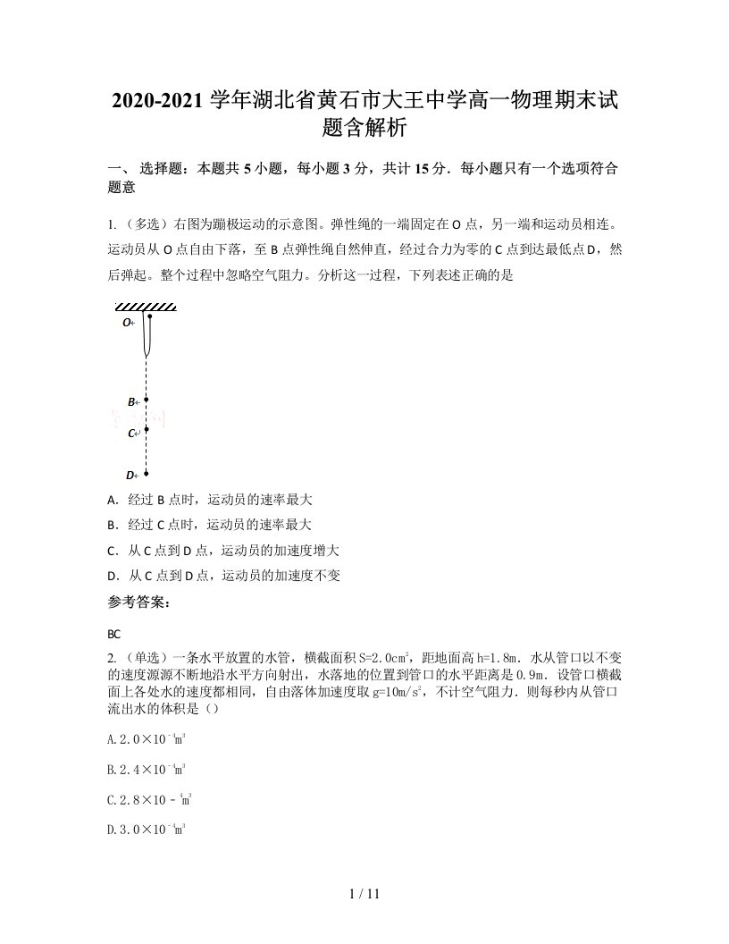 2020-2021学年湖北省黄石市大王中学高一物理期末试题含解析