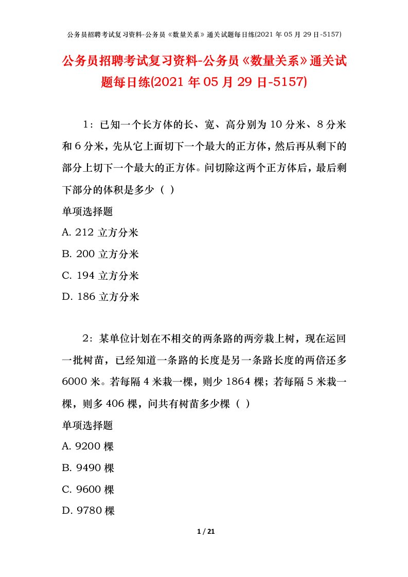 公务员招聘考试复习资料-公务员数量关系通关试题每日练2021年05月29日-5157