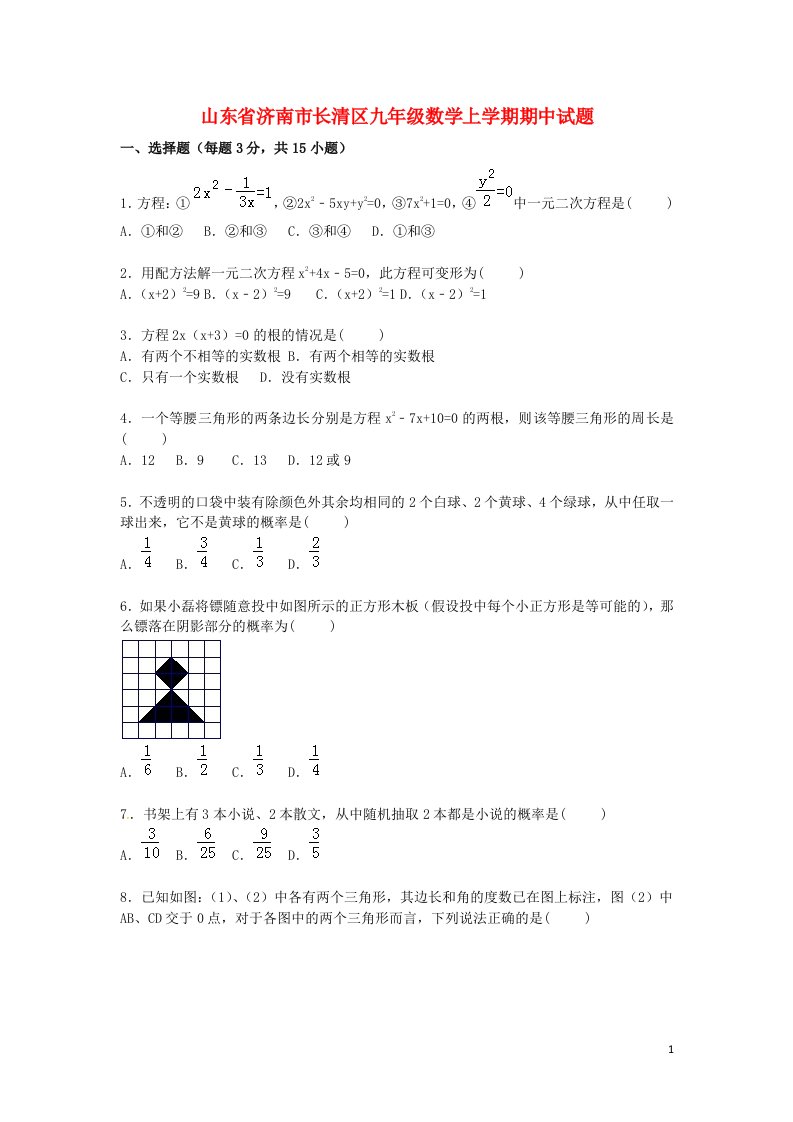 山东省济南市长清区九级数学上学期期中试题（含解析）