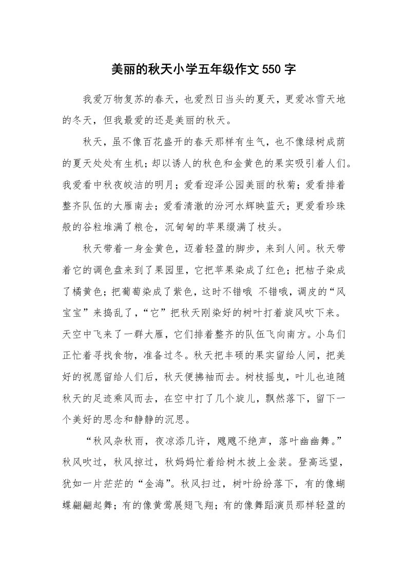 美丽的秋天小学五年级作文550字