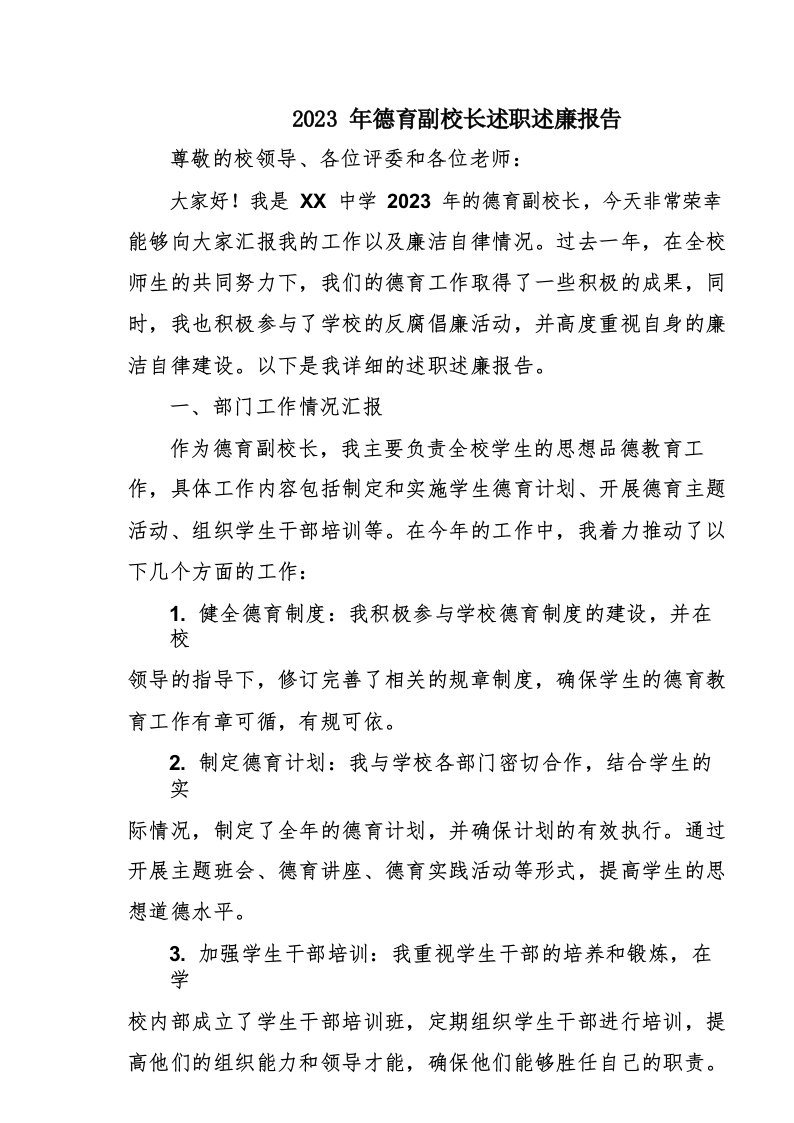 2023年德育副校长述职述廉报告