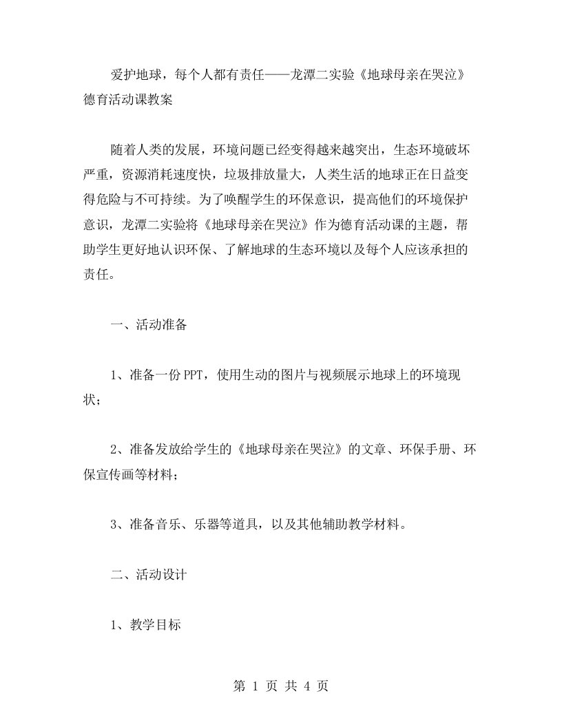 爱护地球，每个人都有责任——龙潭二实验《地球母亲在哭泣》德育活动课教案