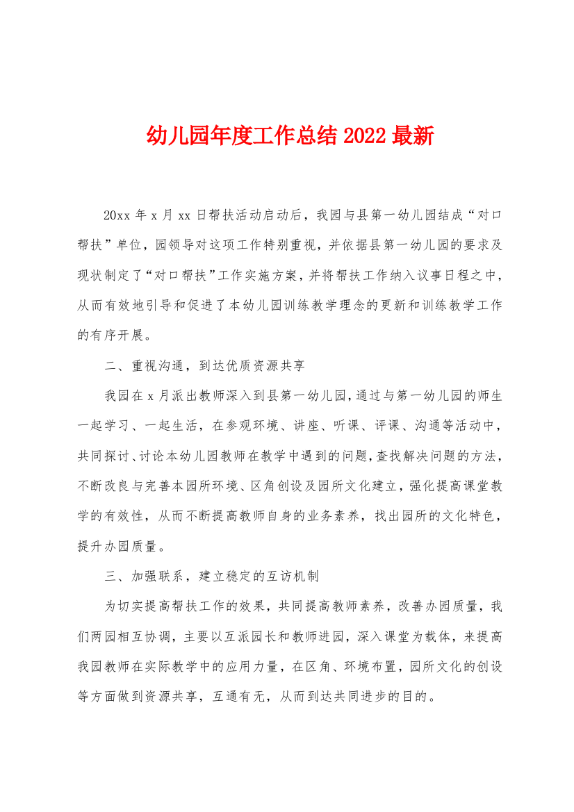 幼儿园年度工作总结2022年最新