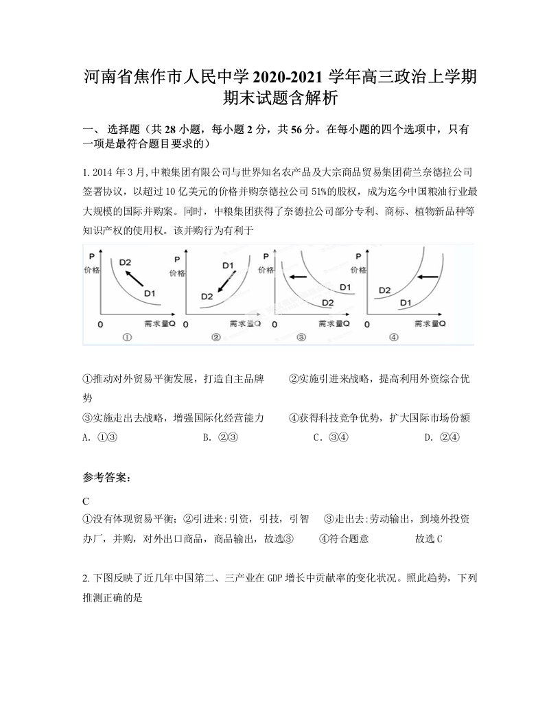 河南省焦作市人民中学2020-2021学年高三政治上学期期末试题含解析