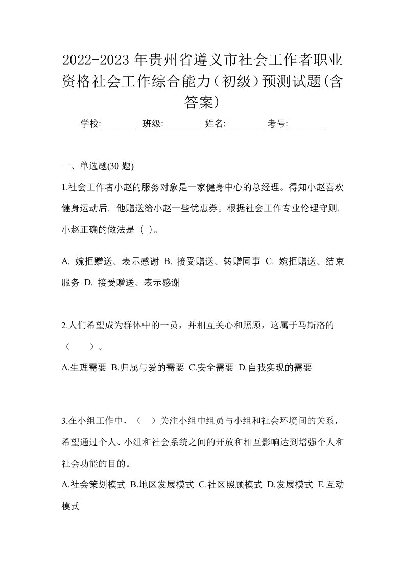 2022-2023年贵州省遵义市社会工作者职业资格社会工作综合能力初级预测试题含答案