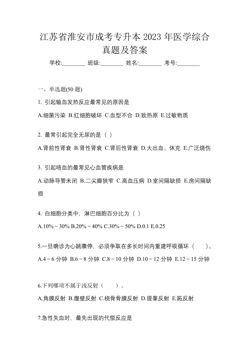 江苏省淮安市成考专升本2023年医学综合真题及答案