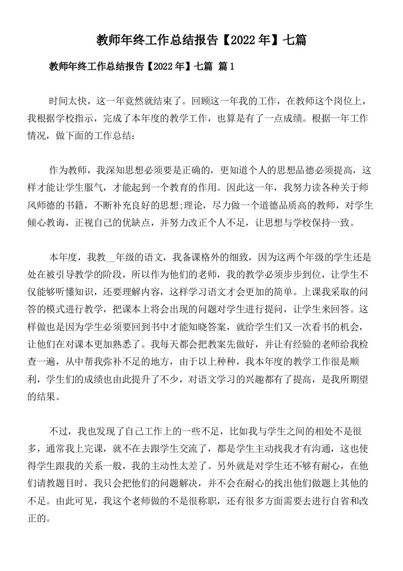 教师年终工作总结报告【2022年】七篇