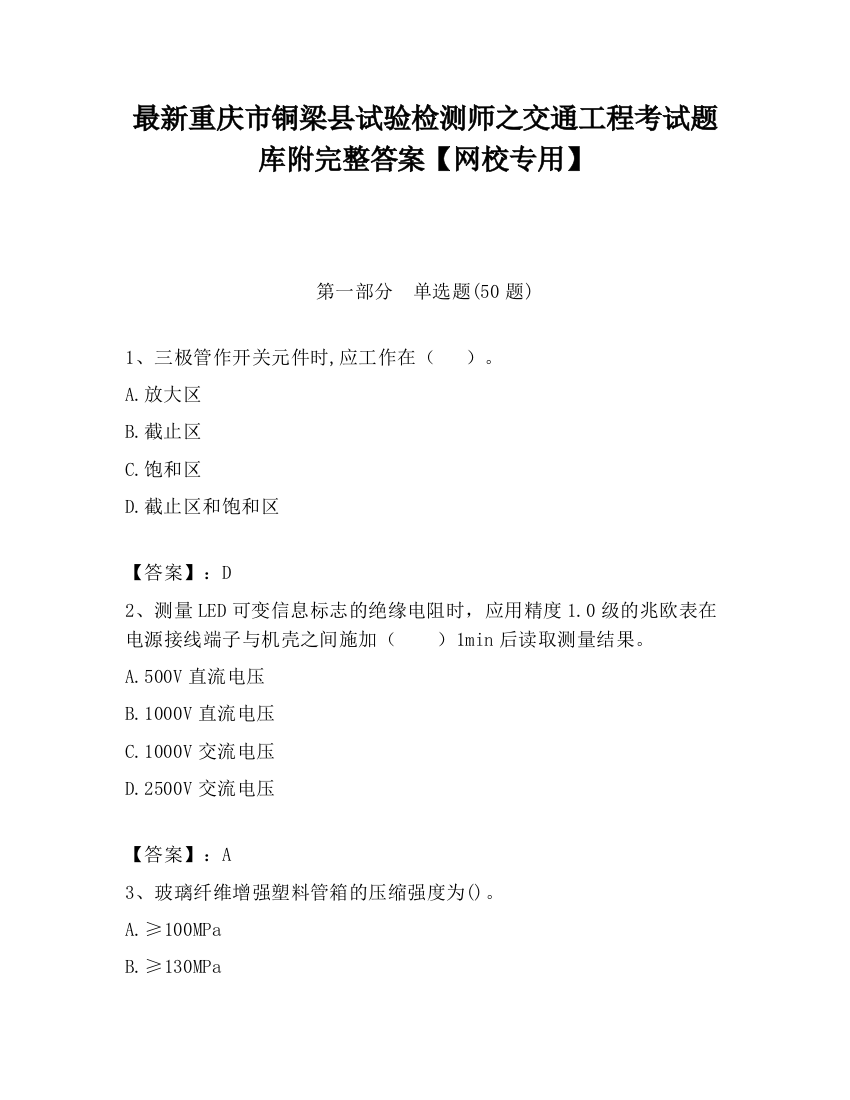 最新重庆市铜梁县试验检测师之交通工程考试题库附完整答案【网校专用】