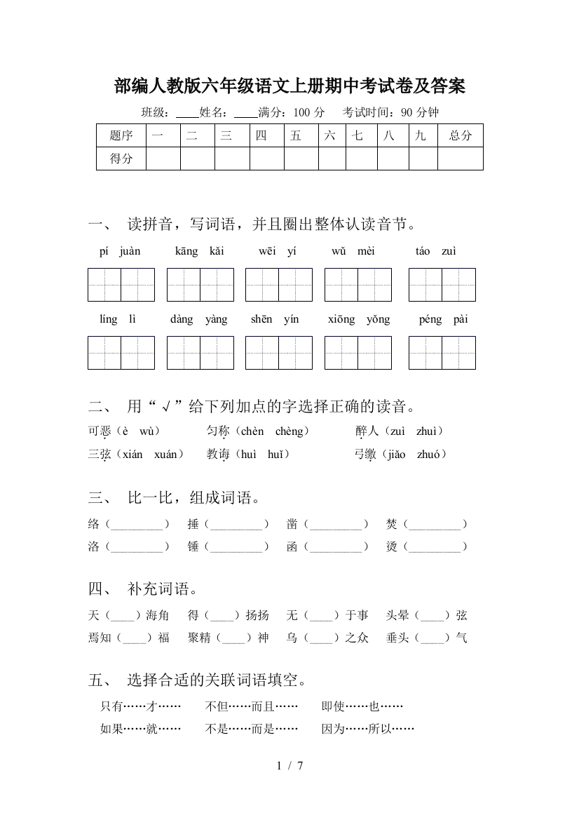 部编人教版六年级语文上册期中考试卷及答案