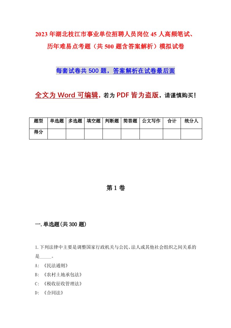 2023年湖北枝江市事业单位招聘人员岗位45人高频笔试历年难易点考题共500题含答案解析模拟试卷