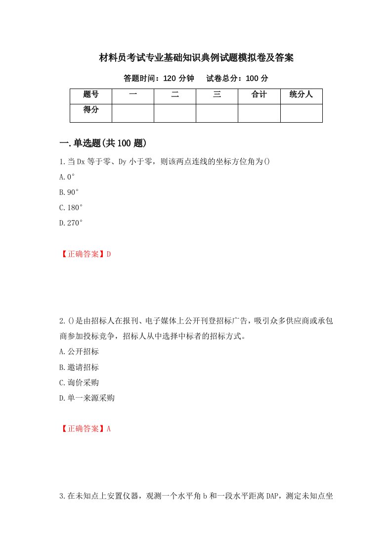 材料员考试专业基础知识典例试题模拟卷及答案94