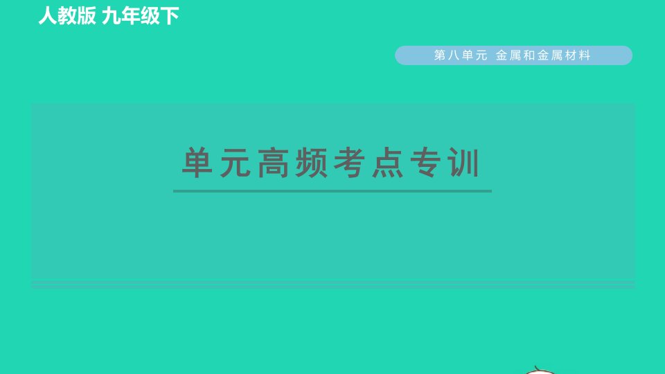 2022九年级化学下册第8单元金属和金属材料单元高频考点专训习题课件新版新人教版