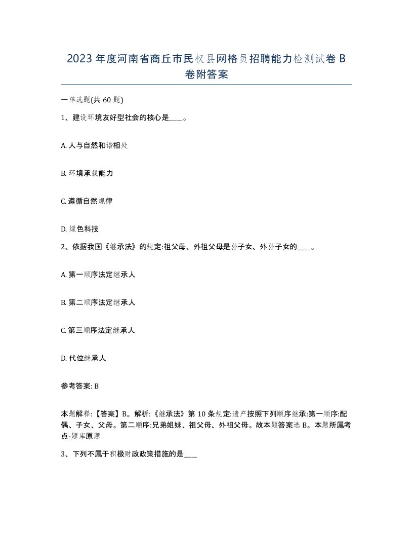 2023年度河南省商丘市民权县网格员招聘能力检测试卷B卷附答案