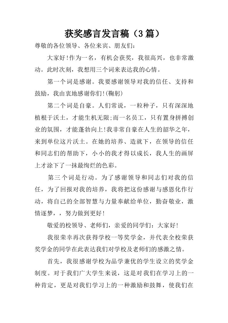 获奖感言发言稿3篇.doc