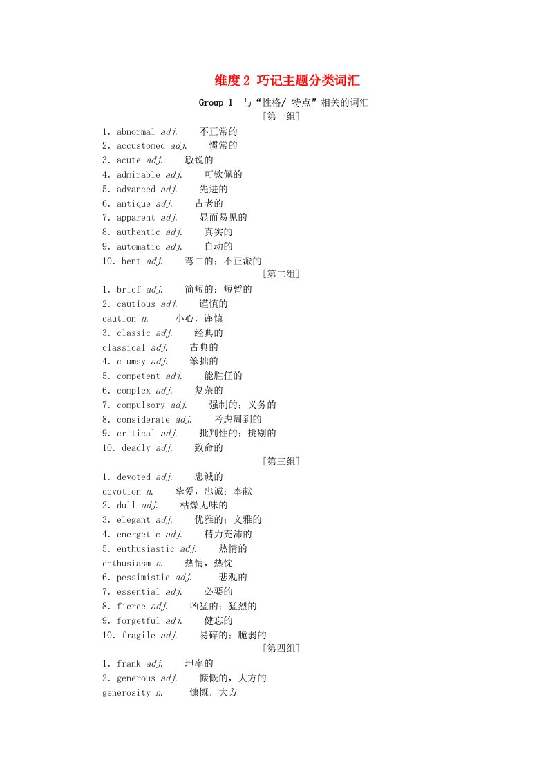 新教材2024高考英语二轮专题复习晨背系列一狂背熟记主题分类阅读词汇__攻克阅读完形必备维度2巧记主题分类词汇