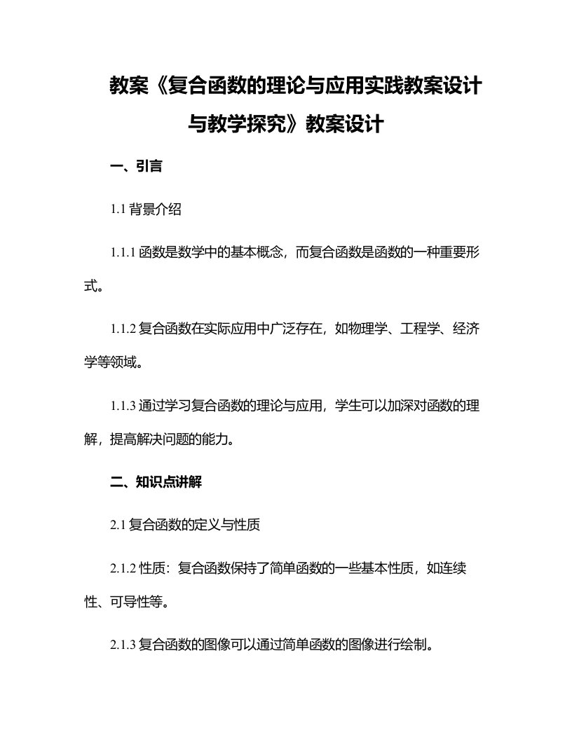 《复合函数的理论与应用实践教案设计与教学探究》教案设计