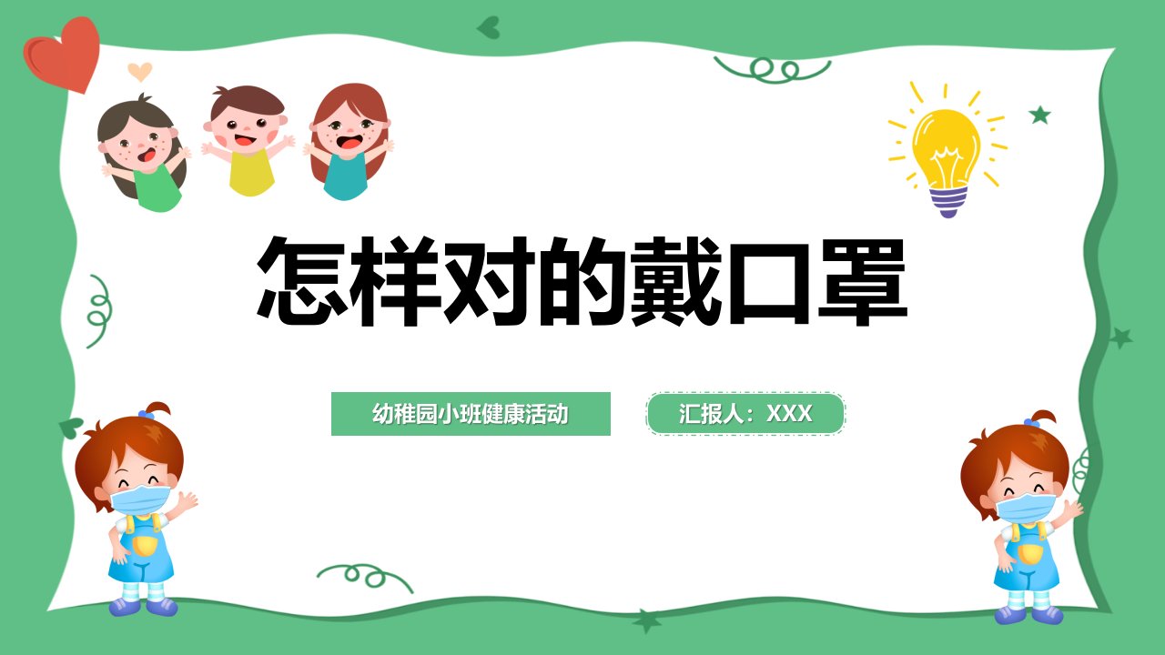 怎样正确戴口罩幼儿园健康教育活动课件市公开课一等奖市赛课获奖课件