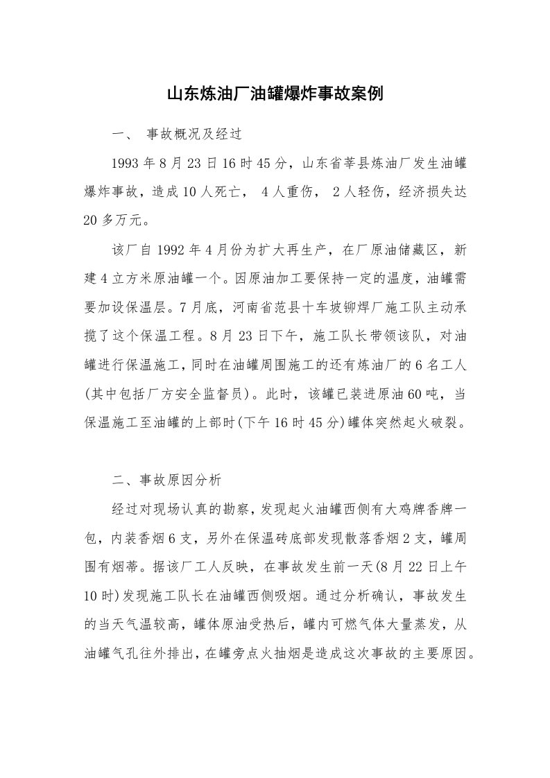 事故案例_案例分析_山东炼油厂油罐爆炸事故案例