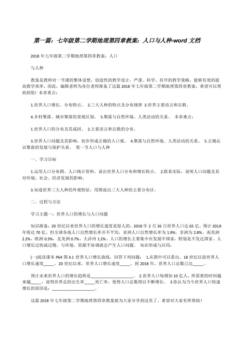 七年级第二学期地理第四章教案：人口与人种-word文档[修改版]