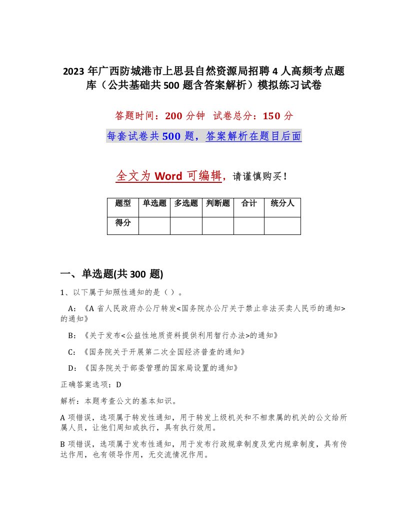 2023年广西防城港市上思县自然资源局招聘4人高频考点题库公共基础共500题含答案解析模拟练习试卷