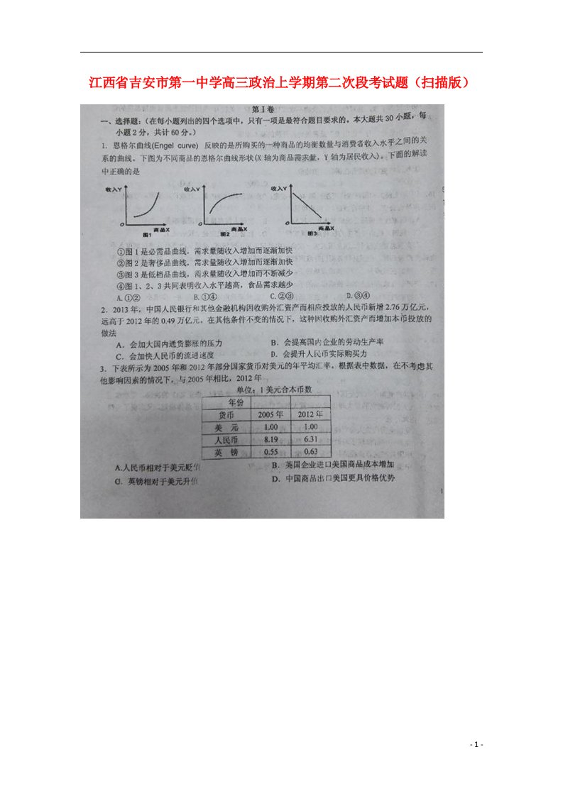 江西省吉安市第一中学高三政治上学期第二次段考试题（扫描版）